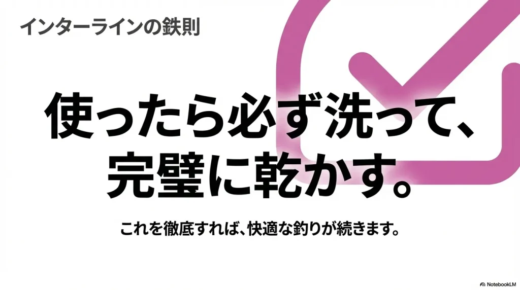 インターラインを快適に使うにはメンテを欠かさないように