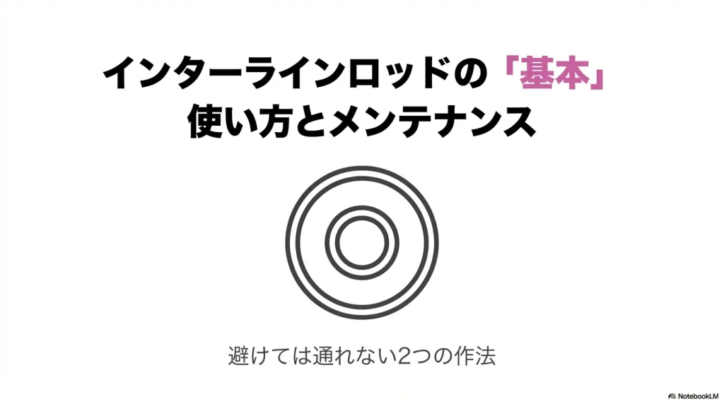 インターラインロッドの使い方とメンテについて（見出し）